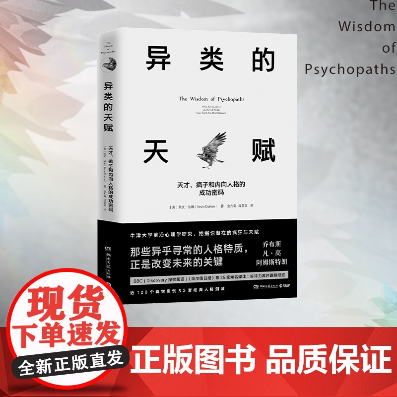 异类的天赋:天才、疯子和内向人格的成功密码 凯文·达顿 从富有启发性的正反双重角度,来解读精神病患者人格特征的佳作
