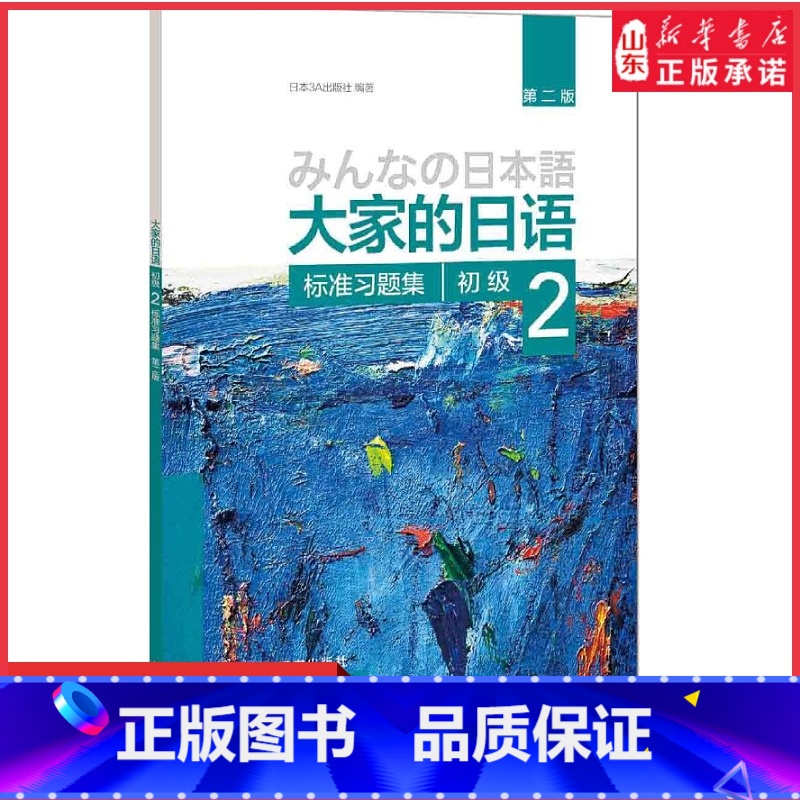 【正版】大家的日语第二版初级2标准习题集外语日语日语教程日语听力练习日语学习初级日语学习日本3A出版社编著 书店书籍