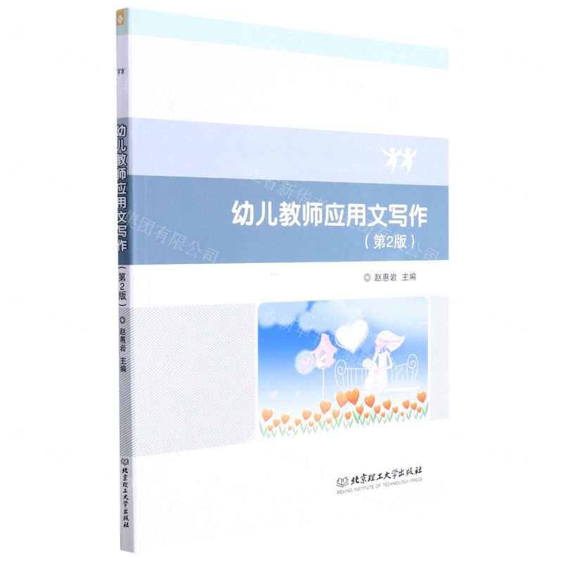 【N】幼儿教师应用文写作(第2版)-9787576303698