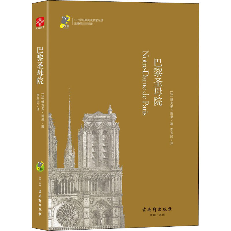 [M]巴黎圣母院-9787554610992