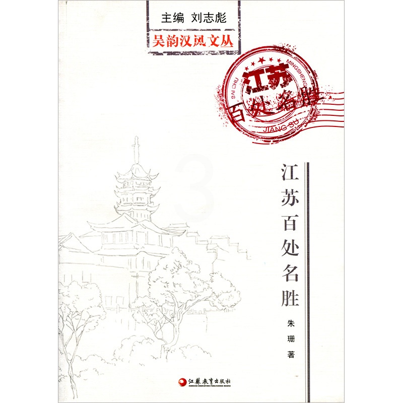 [正版]吴韵汉风文丛·江苏百处名胜高清大图