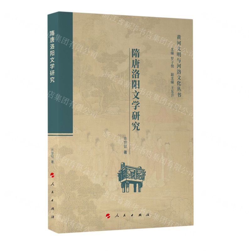 【N】隋唐洛阳文学研究/黄河文明与河洛文化丛书-9787010240367