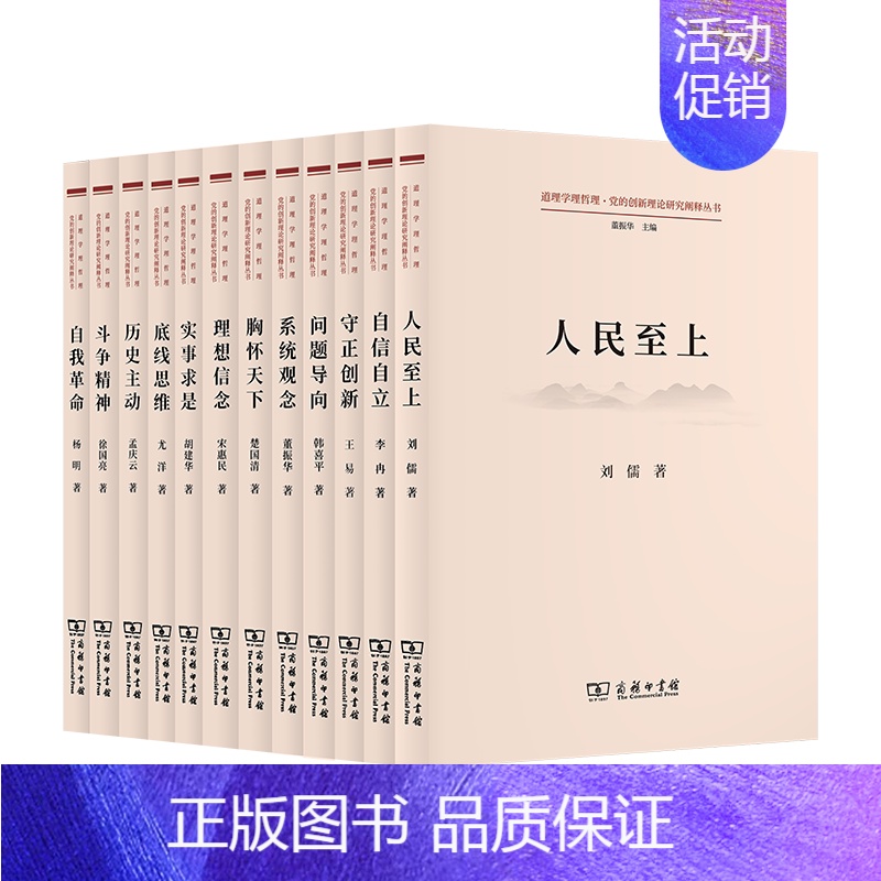 [正版]图书 道理学理哲理·党的创新理论研究阐释丛书 套装12种 商务印书馆 底线思维 斗争精神 理想信念