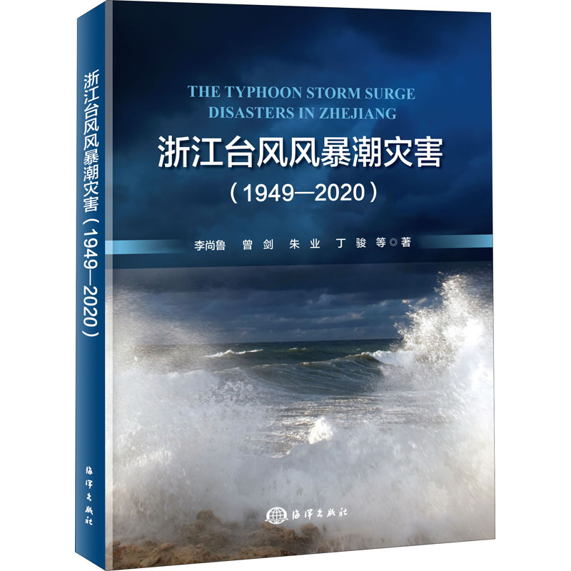 浙江台风风暴潮灾害(1949-2020)