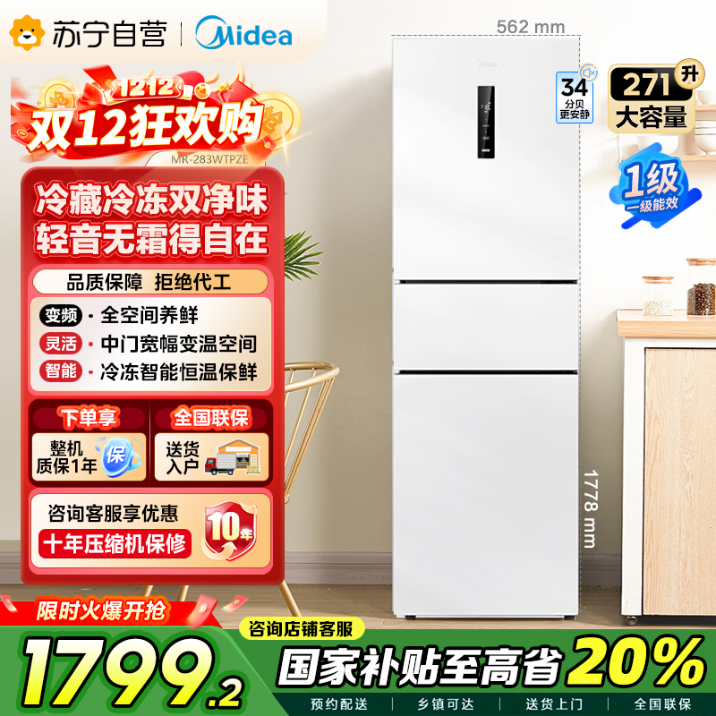 美的271升三门冰箱风冷自动除霜 全空间PT离子净化 一级能效双变频 MR-283WTPZE 极地白