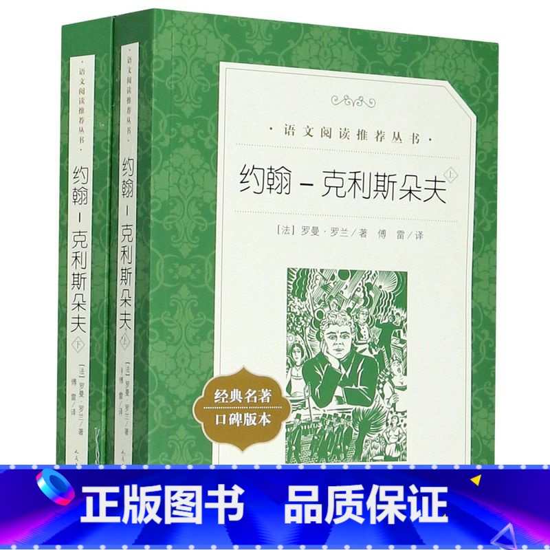 约翰-克利斯朵夫 [正版]爱的教育(经典名著口碑版本)语文阅读丛书 儿童文学经典故事书 小学生初中五六七年级课外阅读 人高清大图
