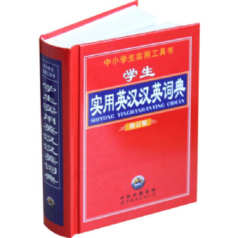 正版新书]中小学生实用工具书--学生实用英汉汉英词典·修订版《高清大图