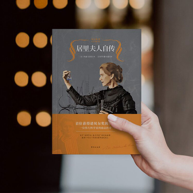 [正版]任选8件图书居里夫人传中小学青少年人物自传记文学名人传 暑期阅读世界名人传记丛书人物自传台海出版社高清大图
