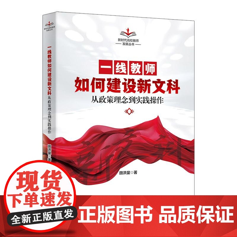 [正版新书]一线教师如何建设新文科 田洪鋆 清华大学出版社 新文科 教师 教学 教育学 高校高清大图