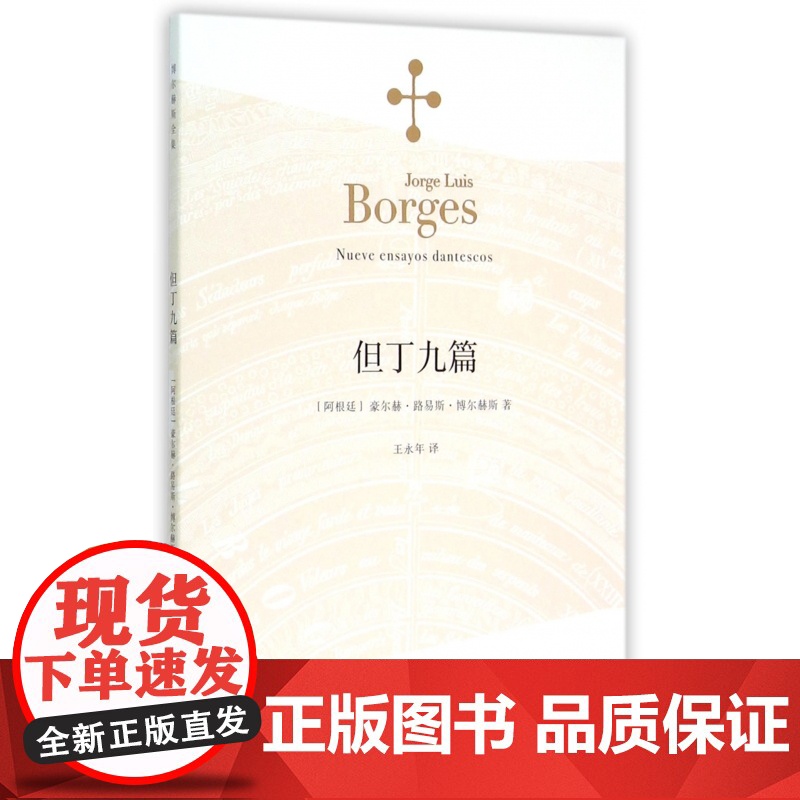 【正版】但丁九篇(博尔赫斯全集)博尔赫斯著 王永年译 外国小说文学书籍 阿根廷现代短篇小说集 代表作恶棍列传外国随笔书
