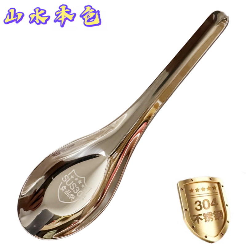 山水本色 特厚304不锈钢勺子汤匙汤勺 17cm 个