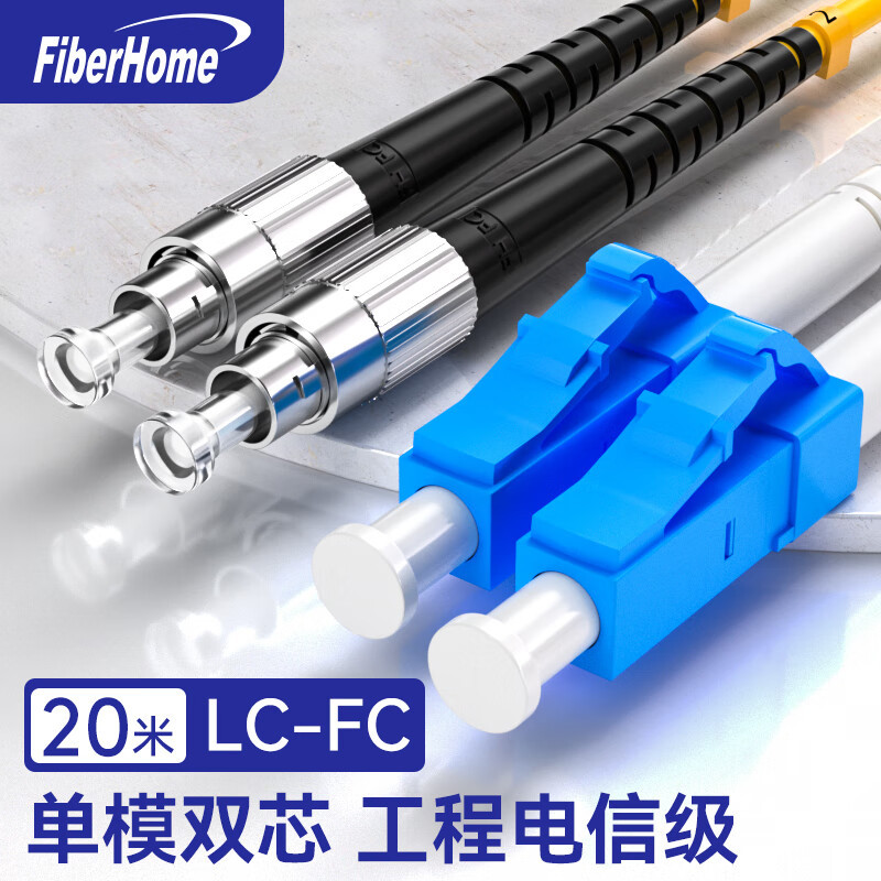 烽火 单模双芯光纤跳线 LC-FC-20M 电信级光纤连接线 光缆跳线 LC-FC光纤跳线20米