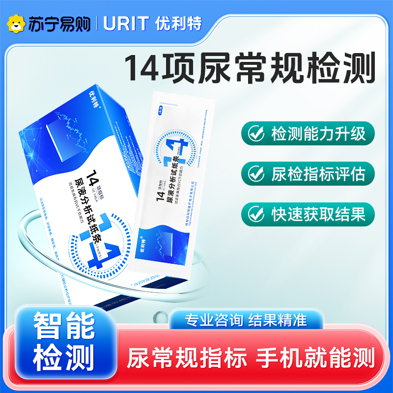 优利特14项尿液检测试纸条尿蛋白微量白蛋白尿酮肌酐尿常规检测仪