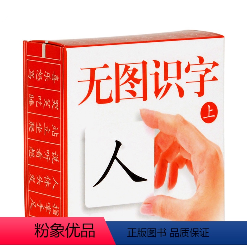 小小孩无图识字卡(上) [正版]儿童识字卡片无图幼儿园宝宝启蒙早教卡片蒙氏认字卡学龄前小学生一二年级学字书注音版小孩子男