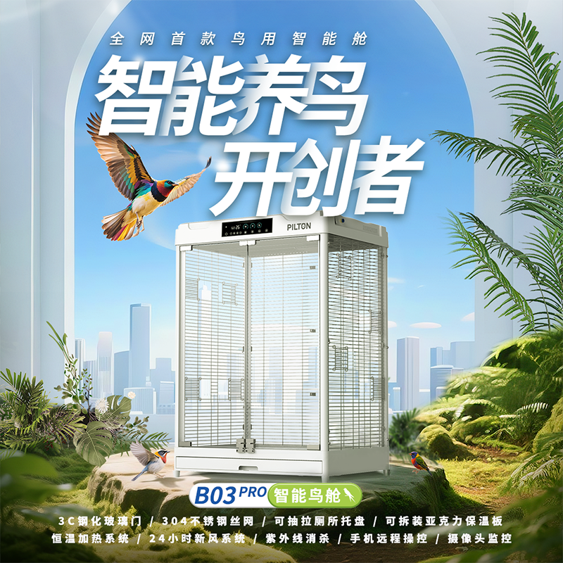 PILTON 宠物智能舱B03Pro-For鸟类及异宠