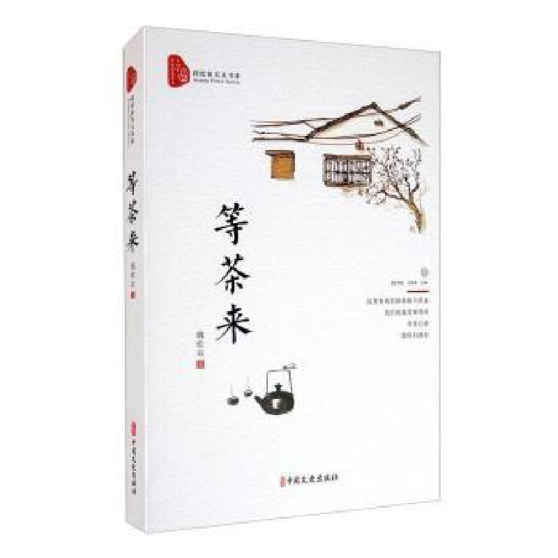 诺森等茶来/跨度新美文书系魏桂双97875205211中国文史出版社