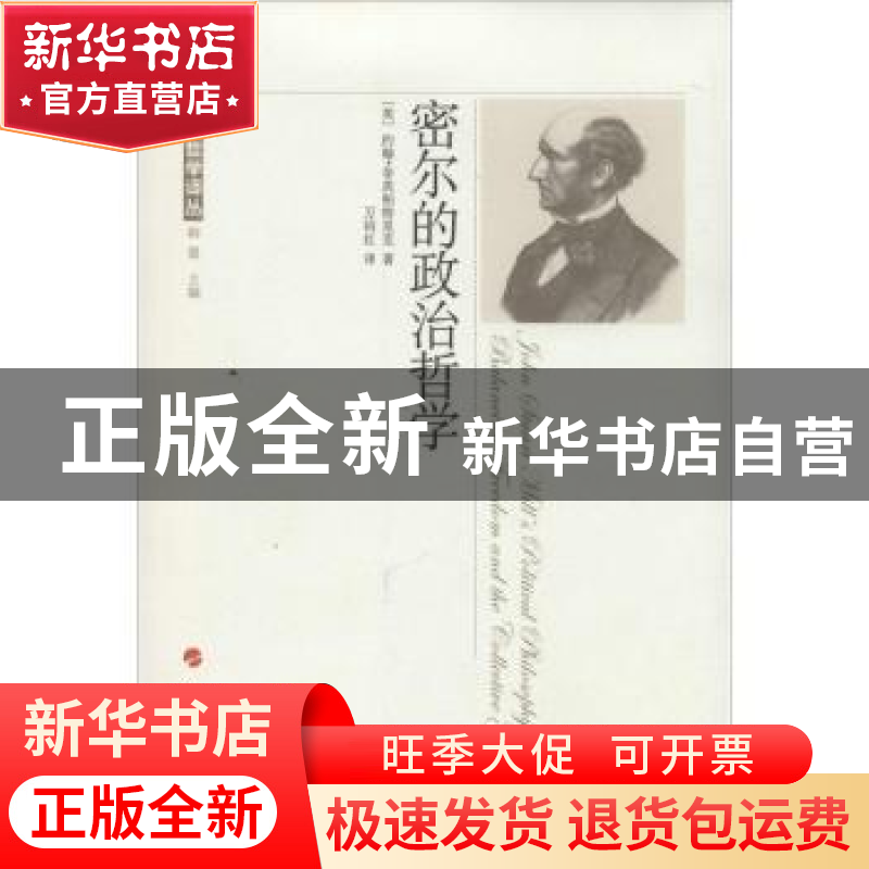 正版 密尔的政治哲学 (美)约翰·菲茨帕特里克著 人民出版社 97870