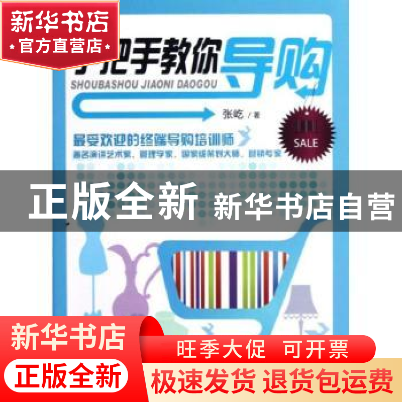 正版 手把手教你导购 张屹著 暨南大学出版社 9787811352825 书籍高清大图