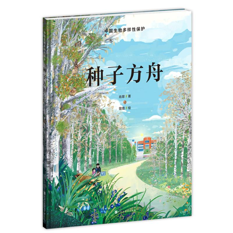 [N]种子方舟-9787569948677高清大图