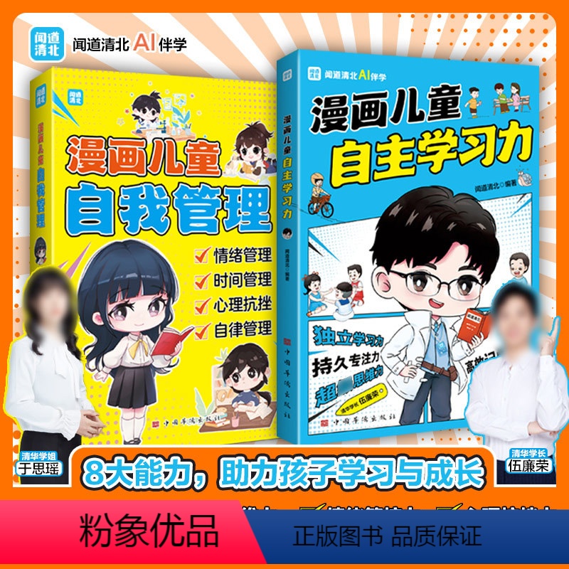 全套2册【自主学习力+自我管理】 【正版】书籍 漫画儿童自主学习+漫画儿童自我管理 全2册 掌握自我管理能力培养专注力高