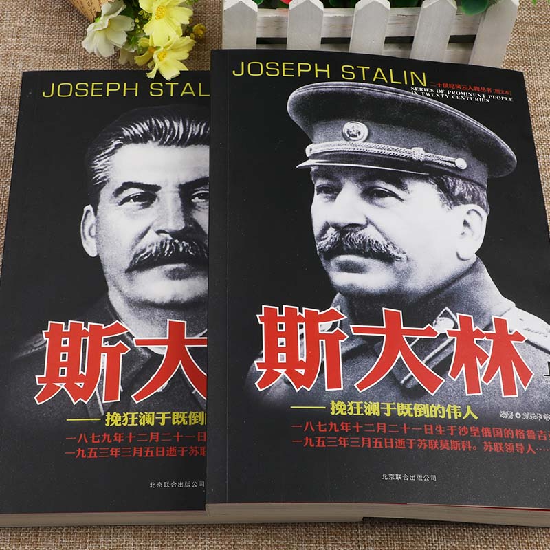 [醉染正版]二十世纪风云人物丛书斯大林上部下部正版图书套装力挽狂澜于即倒的伟人经典世界军事历史类书籍大全全史经典战役名人高清大图
