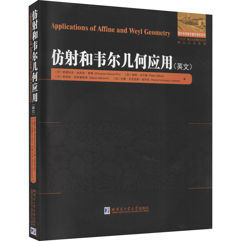 【M】仿射和韦尔几何应用-9787560392011
