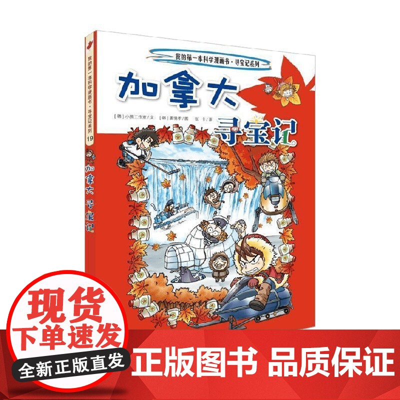 19 加拿大寻宝记 我的第一本科学漫画书 寻宝记系列 小熊工作室 著 科普百科