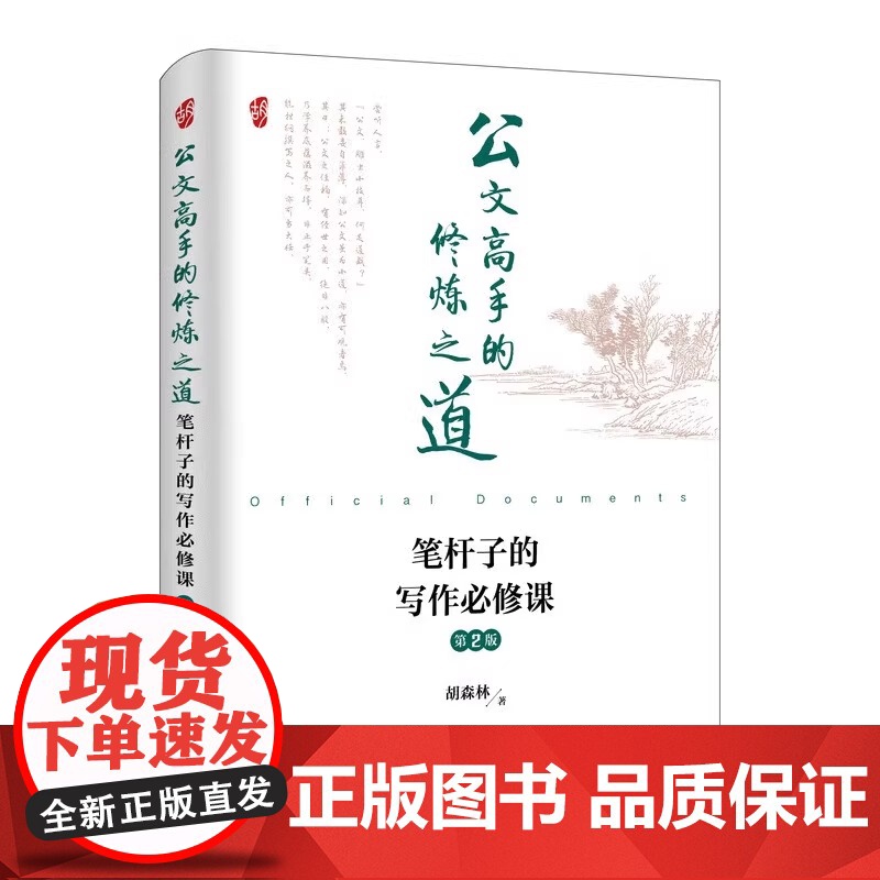 公文高手的修炼之道 笔杆子的写作必修课 精品课 进阶课 第2版套装共3册 胡森林 人民邮电出版社 正版书籍 助力上岸高清大图
