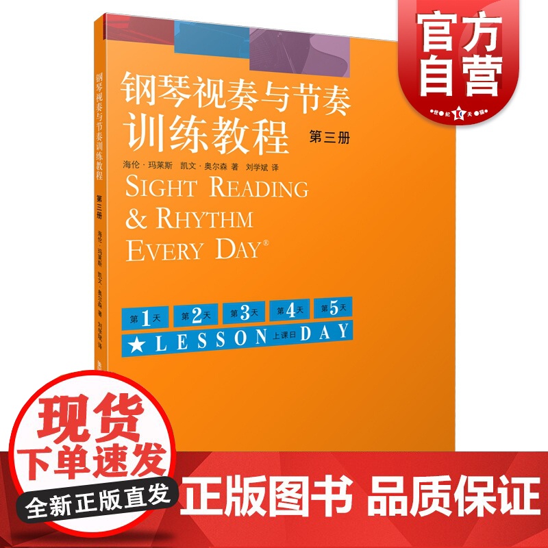 钢琴视奏与节奏训练教程 第三册 视奏能力的考核和培养 钢琴基础入门 钢琴教学 上海音乐出版社高清大图
