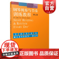 钢琴视奏与节奏训练教程 第三册 视奏能力的考核和培养 钢琴基础入门 钢琴教学 上海音乐出版社