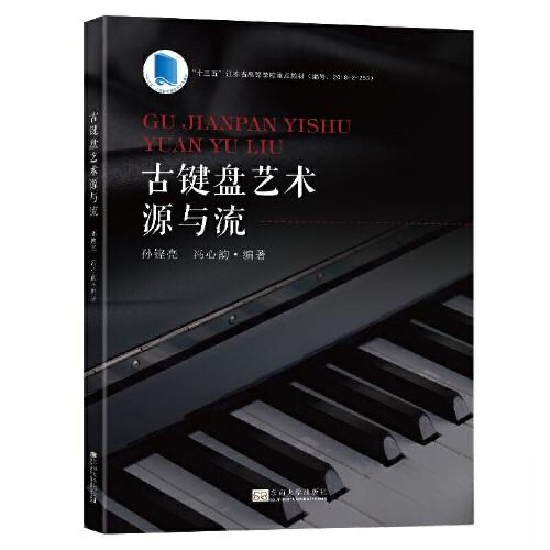 正版新书]古键盘艺术源与流孙铿亮9787576606751高清大图