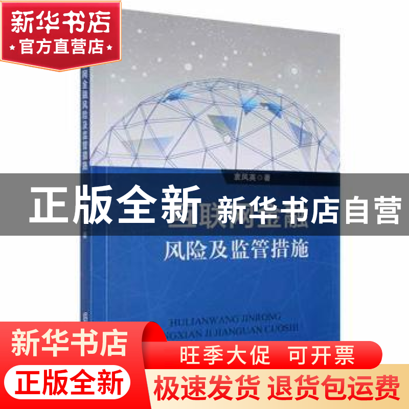正版 互联网金融风险及监管措施 衷凤英著 黑龙江人民出版社 9787