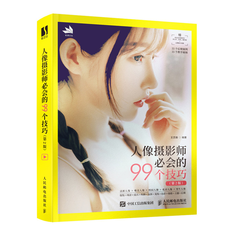 正版新书】人像摄影师必会的99个技巧 第2版王艺萌9787115579256