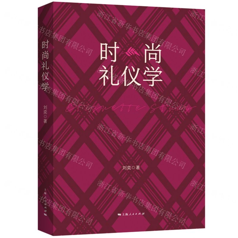 【N】时尚礼仪学-9787208178427