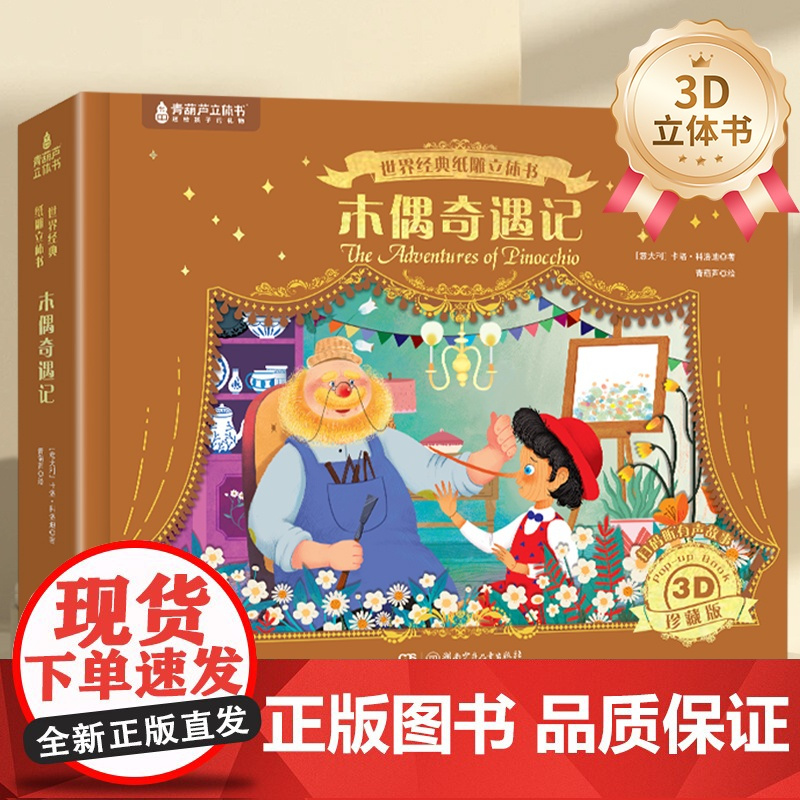 木偶奇遇记打动孩子心灵的世界经典童话纸雕立体书3D珍藏纪念版精装儿童节生日礼物绘本送礼女孩公主6-12岁二三四年级小学生