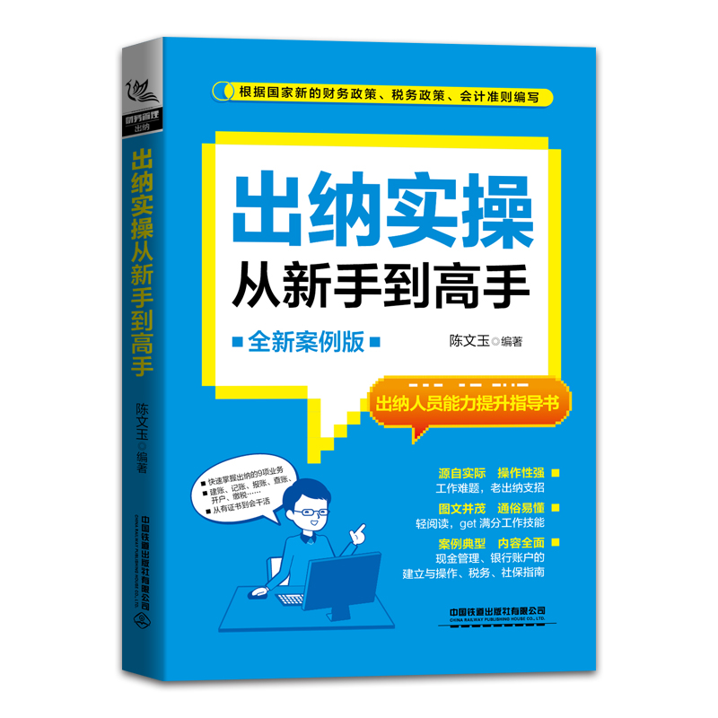 醉染图书出纳实操从新手高(全新案例版)9787113278069高清大图
