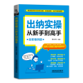 出纳实操从新手 高 （全新案例版）