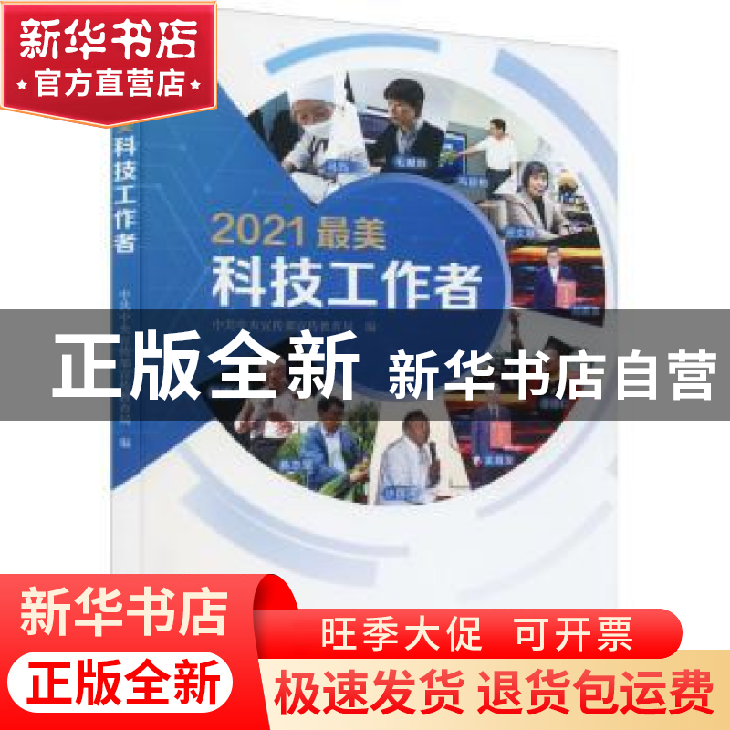 正版 2021最美科技工作者 中共中央宣传部宣传教育局编 学习出版