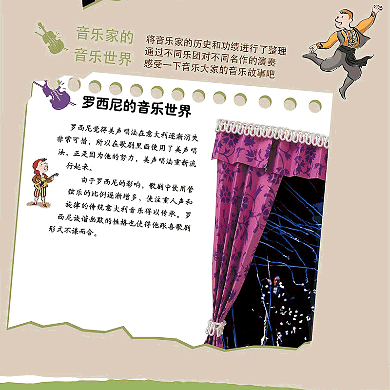歌剧巨匠罗西尼 [正版]歌剧巨匠罗西尼有声伴读儿童启蒙绘本精装硬壳装绘本幼儿园读物一年级关于音乐知识小小音乐家的故事书籍高清大图