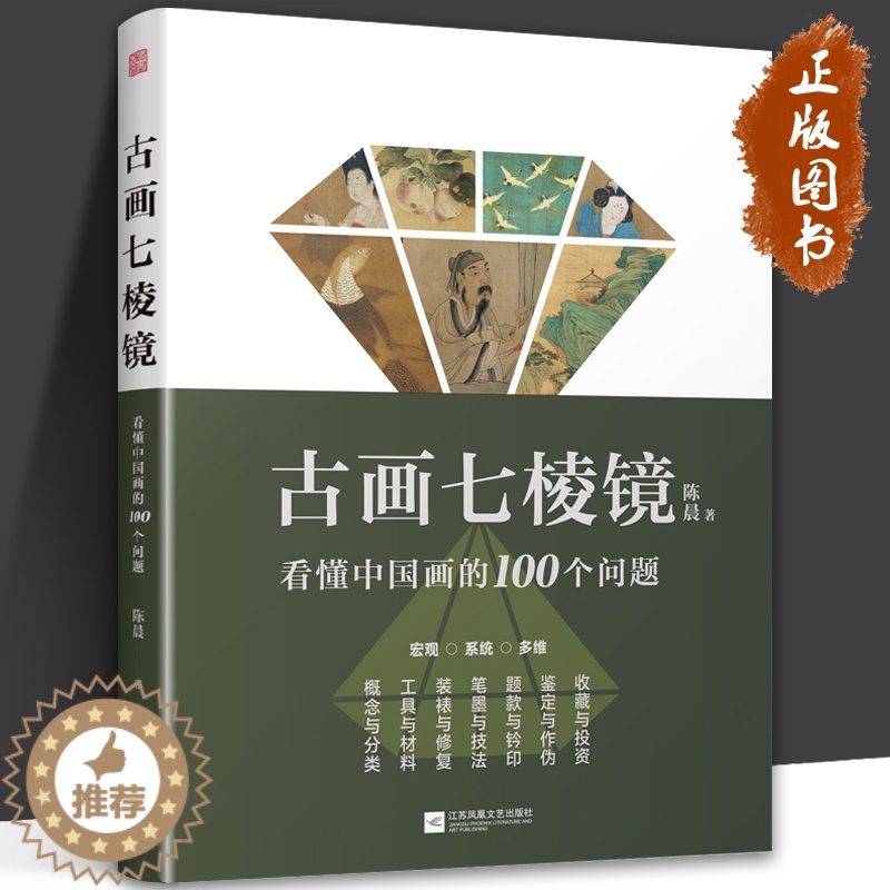 【醉染正版】古画七棱镜 看懂中国画的100个问题 陈晨 中国画的概念与分类 工具与材料 中国画 中国美术史 绘画理论