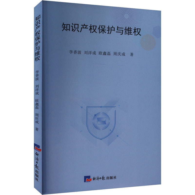 正版新书]知识产权保护与维护李香波 等 著9787519614478高清大图