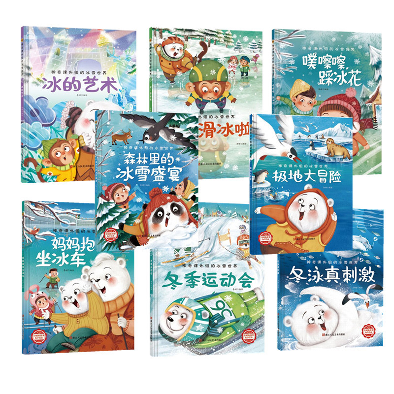 哇!下雪啦 [正版]神奇课外组的冰雪世界 15册幼儿精装硬壳儿童冰雕关于运动的绘本有关冬季奥运会运动类主题