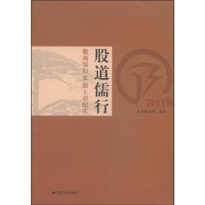11股道儒行:徽商银行H股上市纪实978721412771622