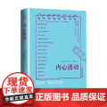 内心活动 J.M.库切 著 揭开其他作家作品背后的人生之幕 诺贝尔文学奖得主J.M.库切文学评论集 小说