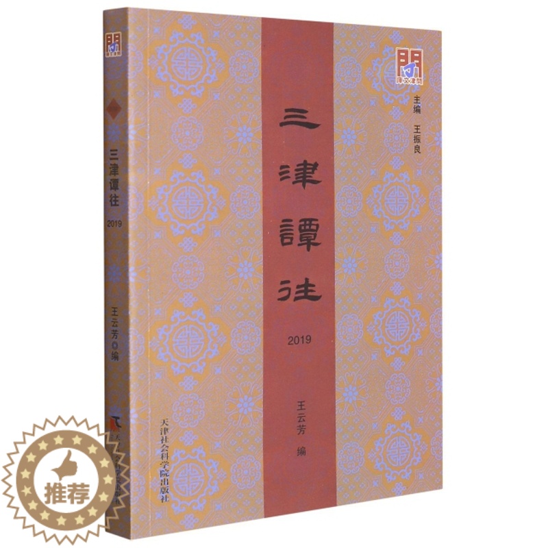 【醉染正版】正版图书 三津谭往.2019 9787556307098王云芳 编天津社会科学院出版社