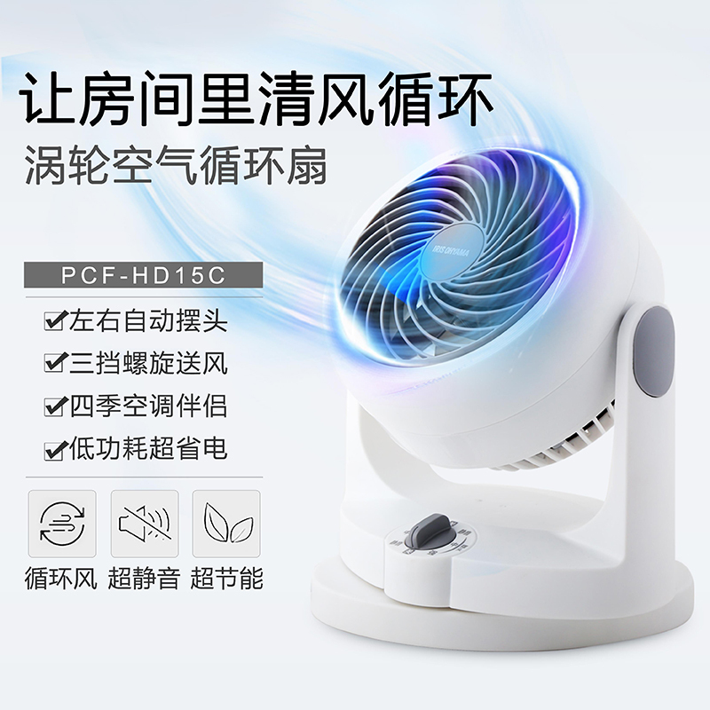 爱丽思(IRIS)空气循环扇PCF-HD15C 白色升级款 左右自动摆头 3档螺旋送风 节能静音 四季空调伴侣