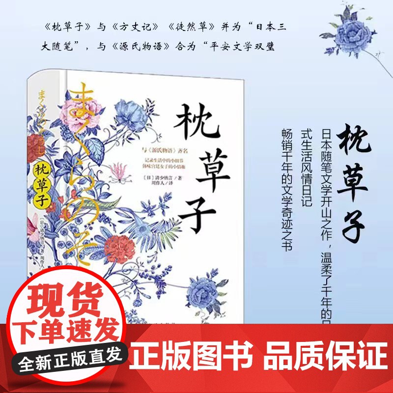 枕草子 清少纳言 民主与建设出版社 正版书籍高清大图