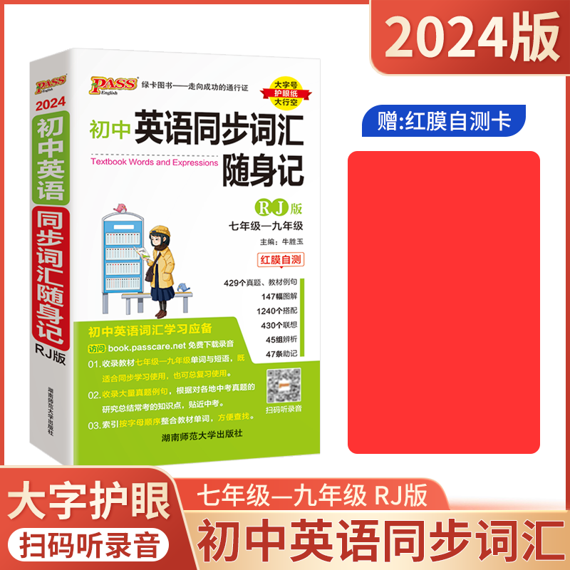初中英语同步词汇随身记[人教版] 初中通用 [正版]2024适用pass绿卡初中英语同步词汇随身记RJ人教版七八九年级初高清大图