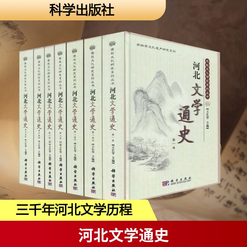 【M】河北文学通史(全七册)-9787030260529