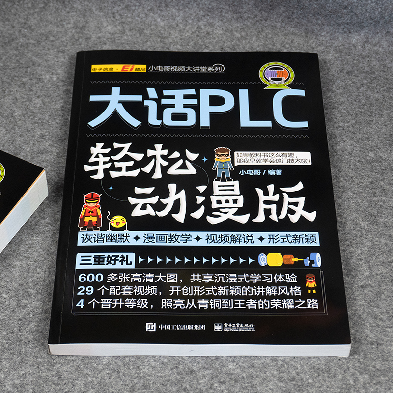 [正版]plc编程入门教程书籍大话plc轻松动漫版西门子三菱PLC编程从入门到精通实物接线实战电气控制与plc技术应用高清大图